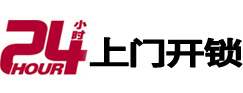 东昌府区24小时开锁公司